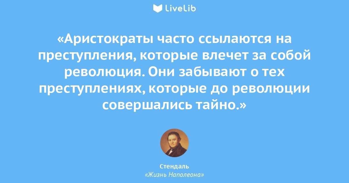 Стендаль «красное и чёрное» — цитаты из книги
