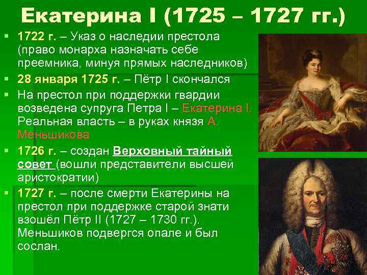 Екатерина 1