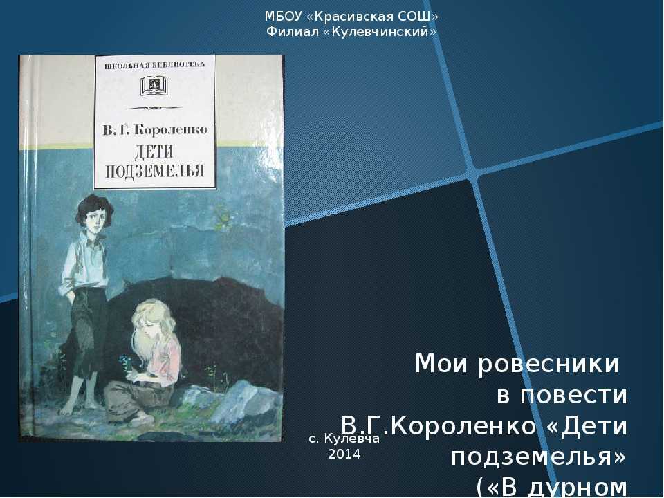 Сочинение на тему мои ровесники в повести короленко в дурном обществе
