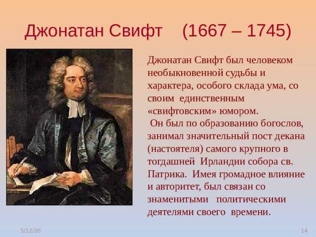 Джонатан свифт (1667-1745)