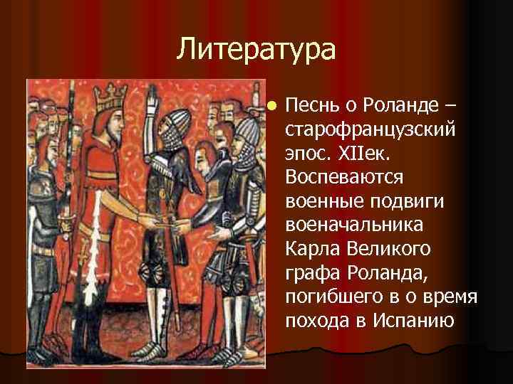 Рассказ о роланде происхождение героя главные подвиги. карл великий и рыцарь роланд