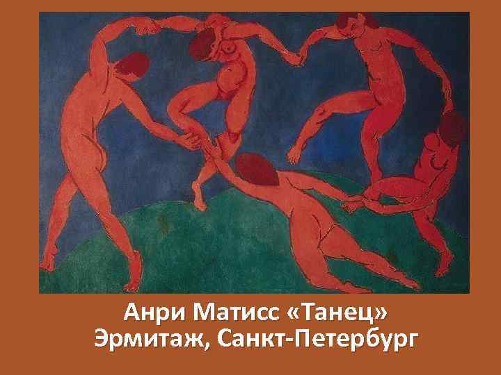 Анри матисс