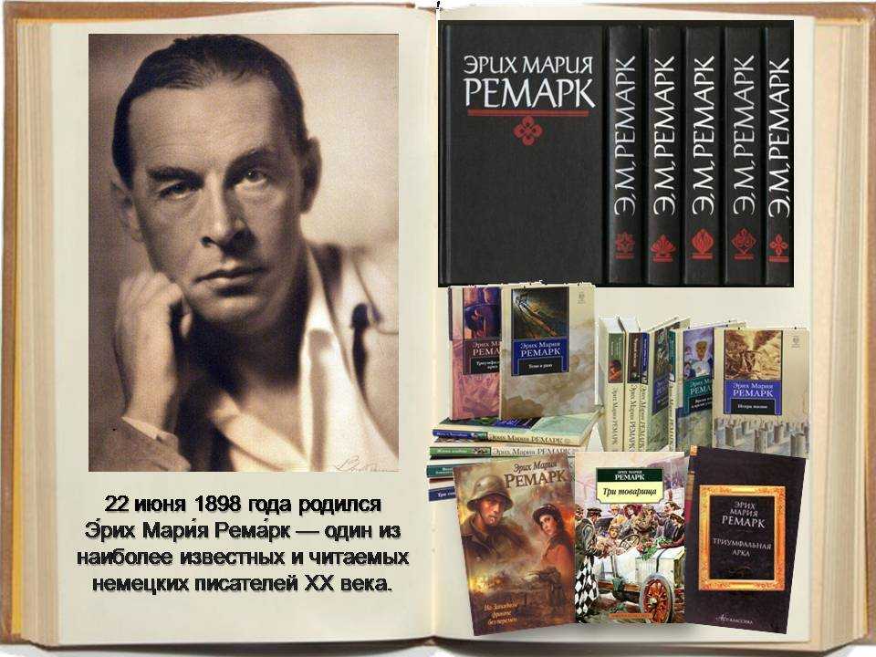 Краткая биография эрих марии ремарк для школьников 1-11 класса. кратко и только самое главное