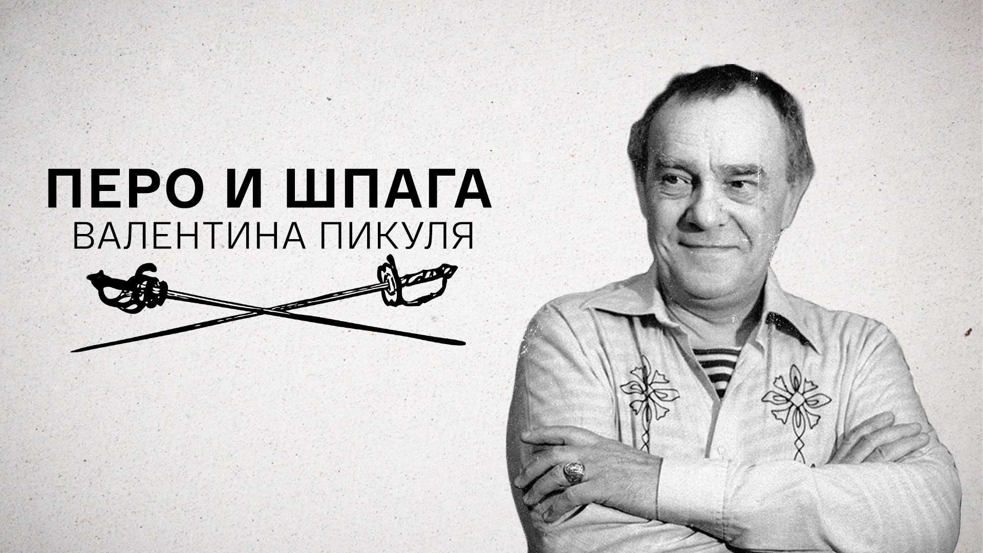 Пикуль, валентин саввич