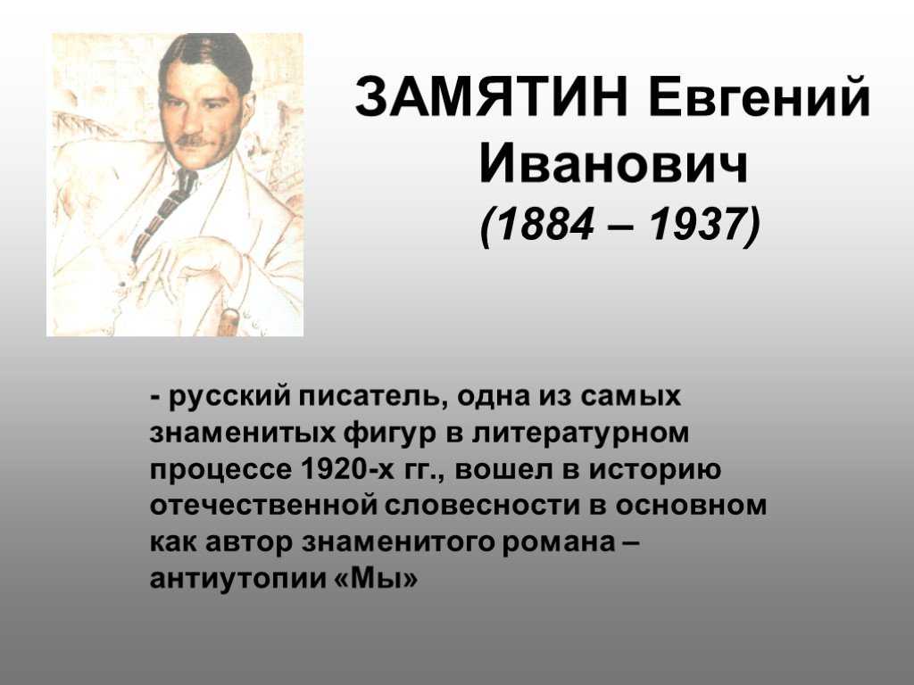 Биография евгения замятина кратко