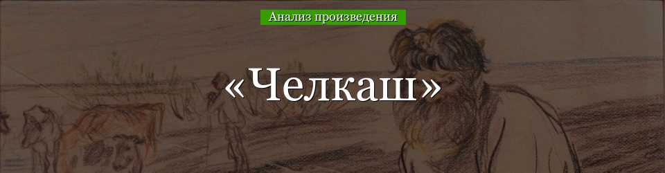 Характеристика и образ челкаша в рассказе горького челкаш сочинение