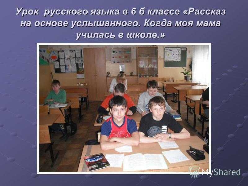 Сочинение когда моя мама училась в школе
