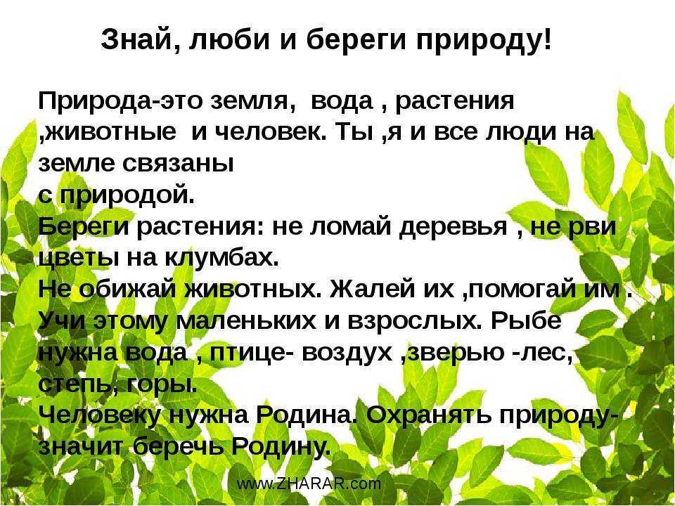 Запишите небольшой текст на тему \"берегите природу\" в публицистическом стиле,используя - узнавалка.про