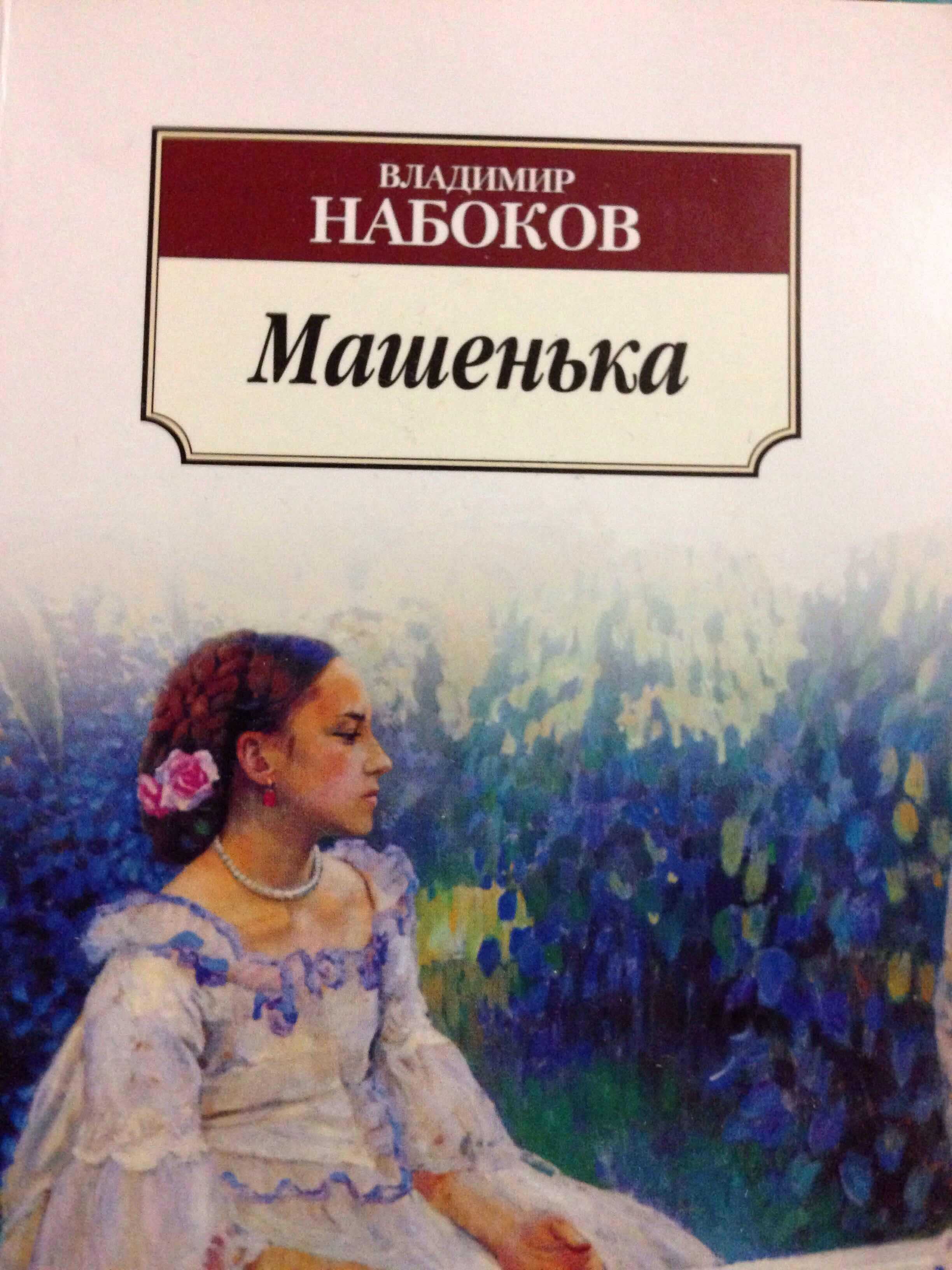«машенька» краткое содержание по главам романа набокова
