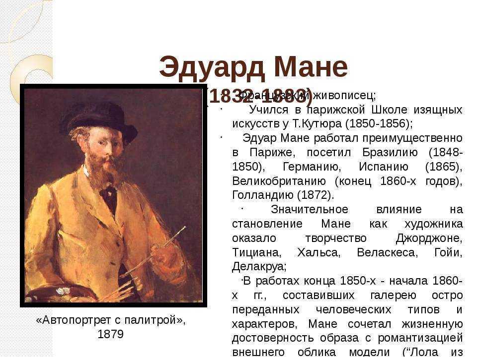 Эдуард мане - один из родоначальников импрессионизма – genvive