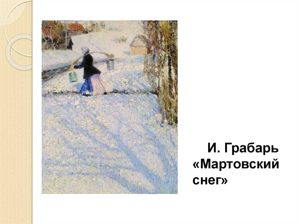 Сочинение по картине грабаря игоря эммануиловича "мартовский снег"