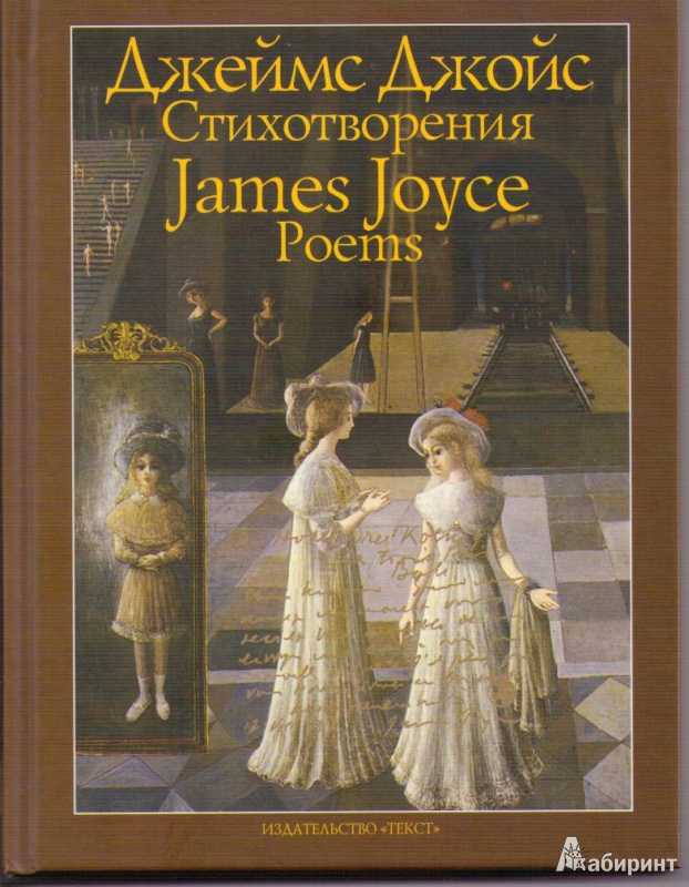 Григорий кружков » джеймс джойс: james augustine aloysius joyce1882–1941