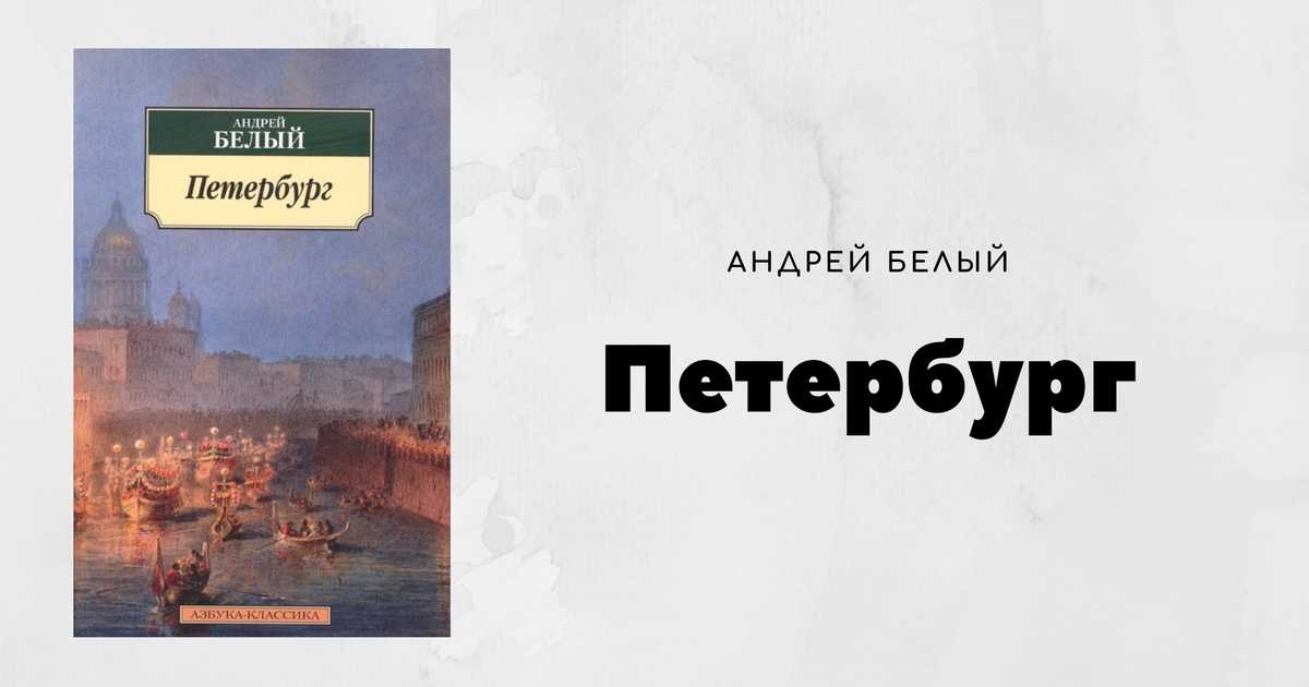 Белый андрей - петербург