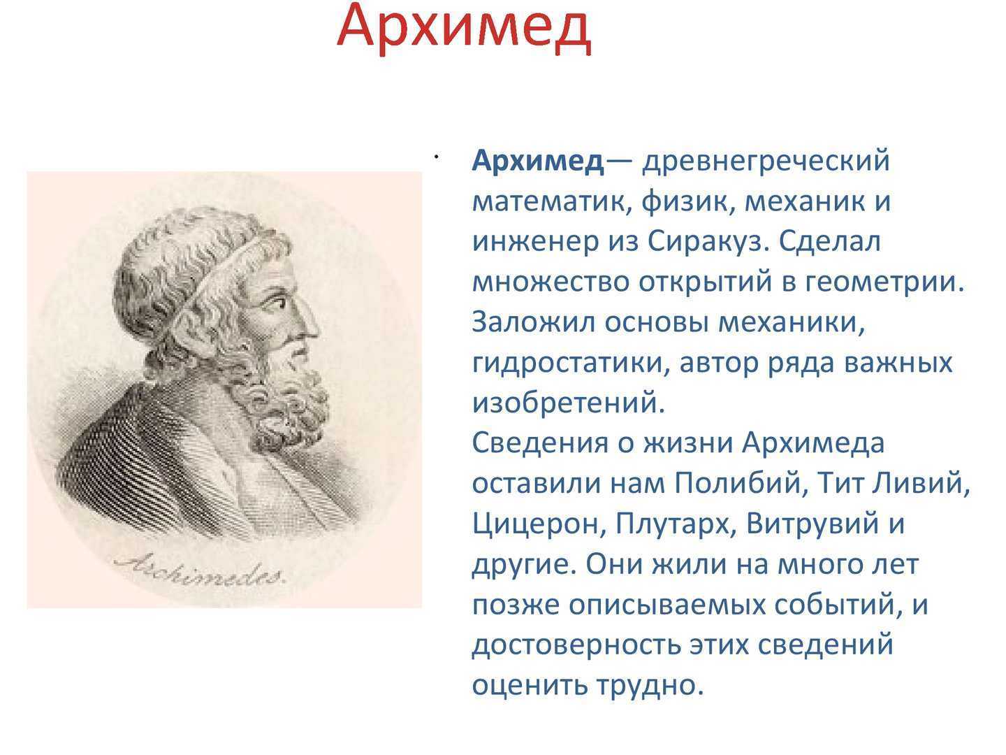 Архимед сиракузский: кто такой и чем известен - биография и изобретения ученого математика, астронома и физика.