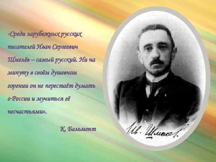Иван сергеевич шмелев — краткая биография | биографии известных людей