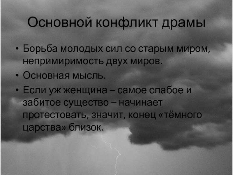 Главный конфликт драмы гроза. конфликт в пьесе «гроза» (островский а