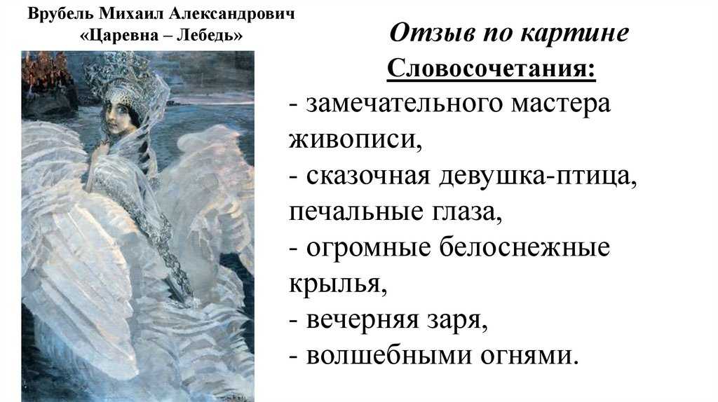 Сочинение по картине царевна лебедь врубеля (описание 3, 4, 5, 7 класс)