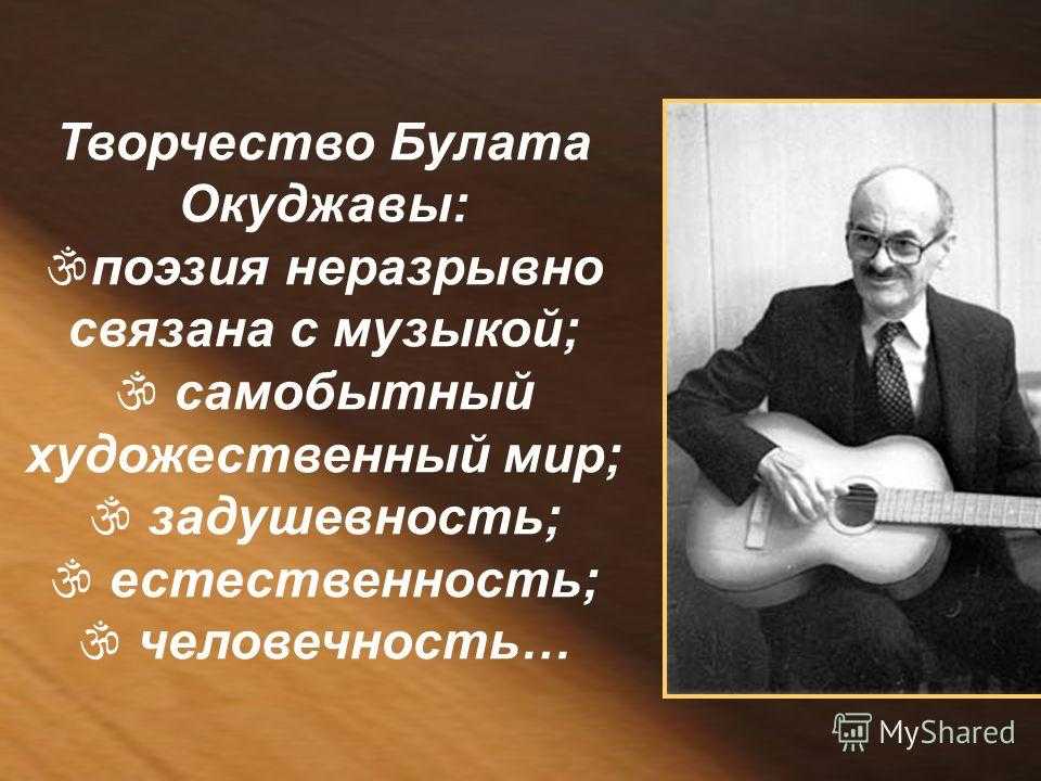 Биография и творчество булата окуджавы кратко