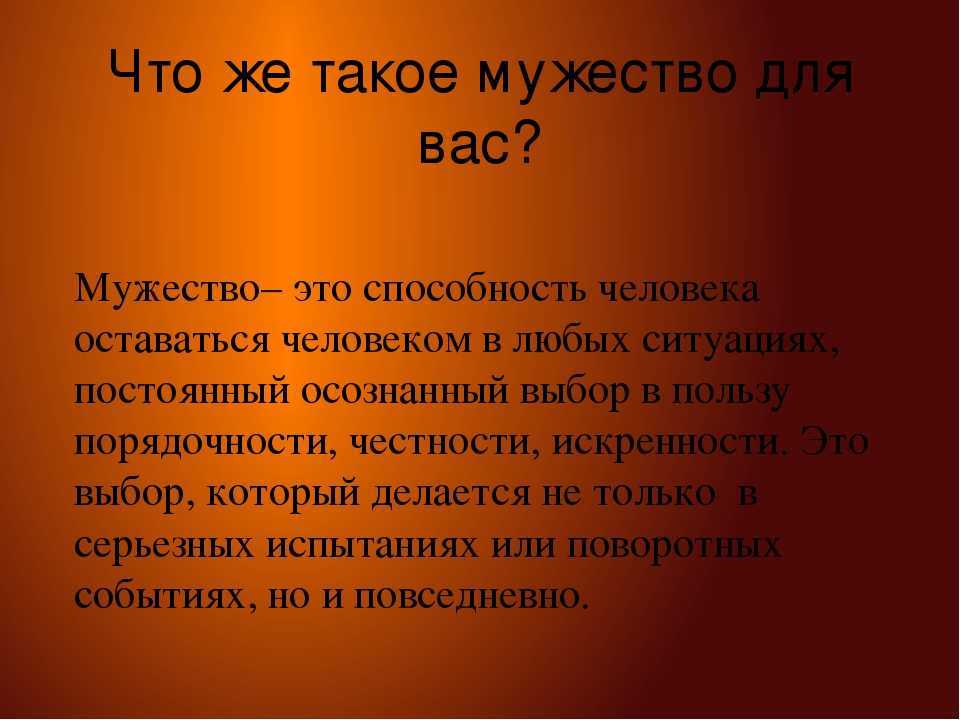 Сочинение на тему: мужество (2 варианта и 4 похожих топика)