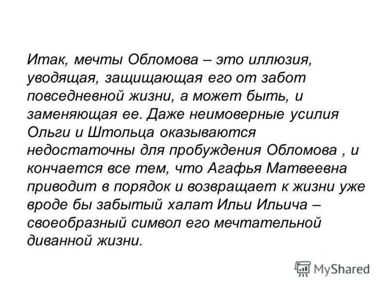 Аргументы мечта и реальность по итоговому литературному роману гончарова «обломов»: штольц, ольга и илья ильич