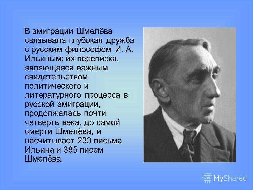 Доклад творчество ивана шмелёва