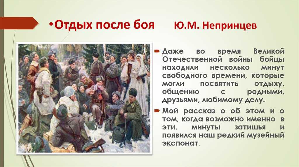 Авторское сочинение по картине непринцева отдых после боя - сочинить.ру