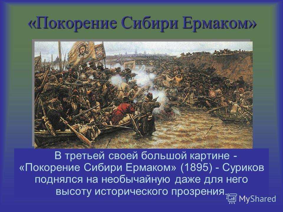 Сочинение-описание картины «покорение сибири ермаком тимофеевичем», суриков (2 варианта - кратко и подробно)