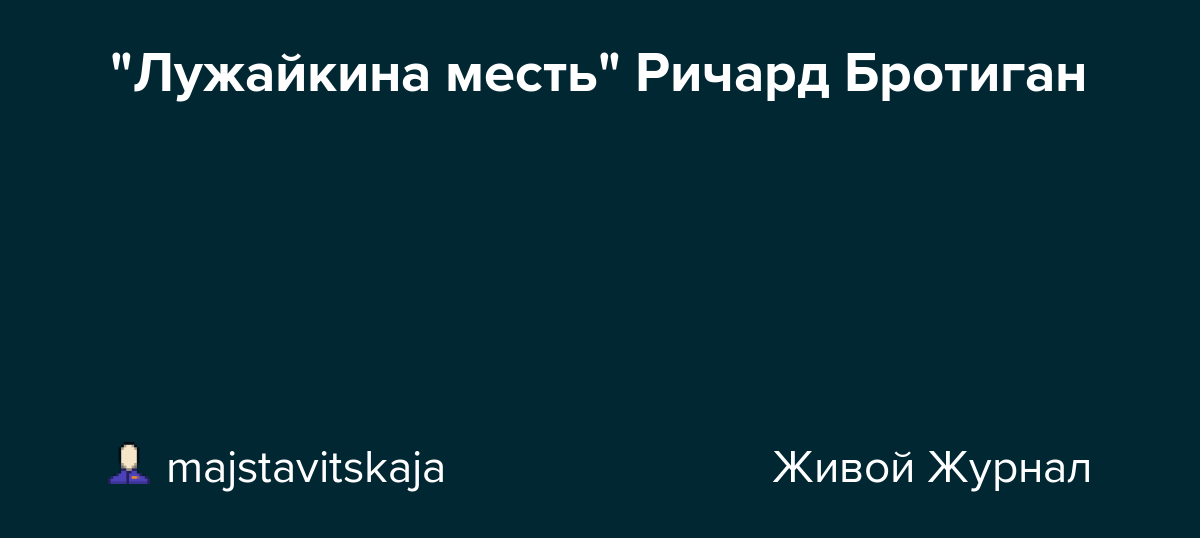 Ричард бротиган