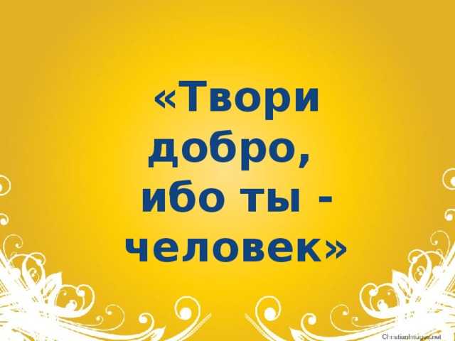 Как проводят уроки доброты педагоги-новаторы