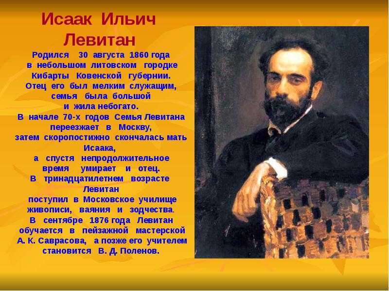 Исаак левитан биография для детей. исаак левитан краткая биография художника для детей самое главное