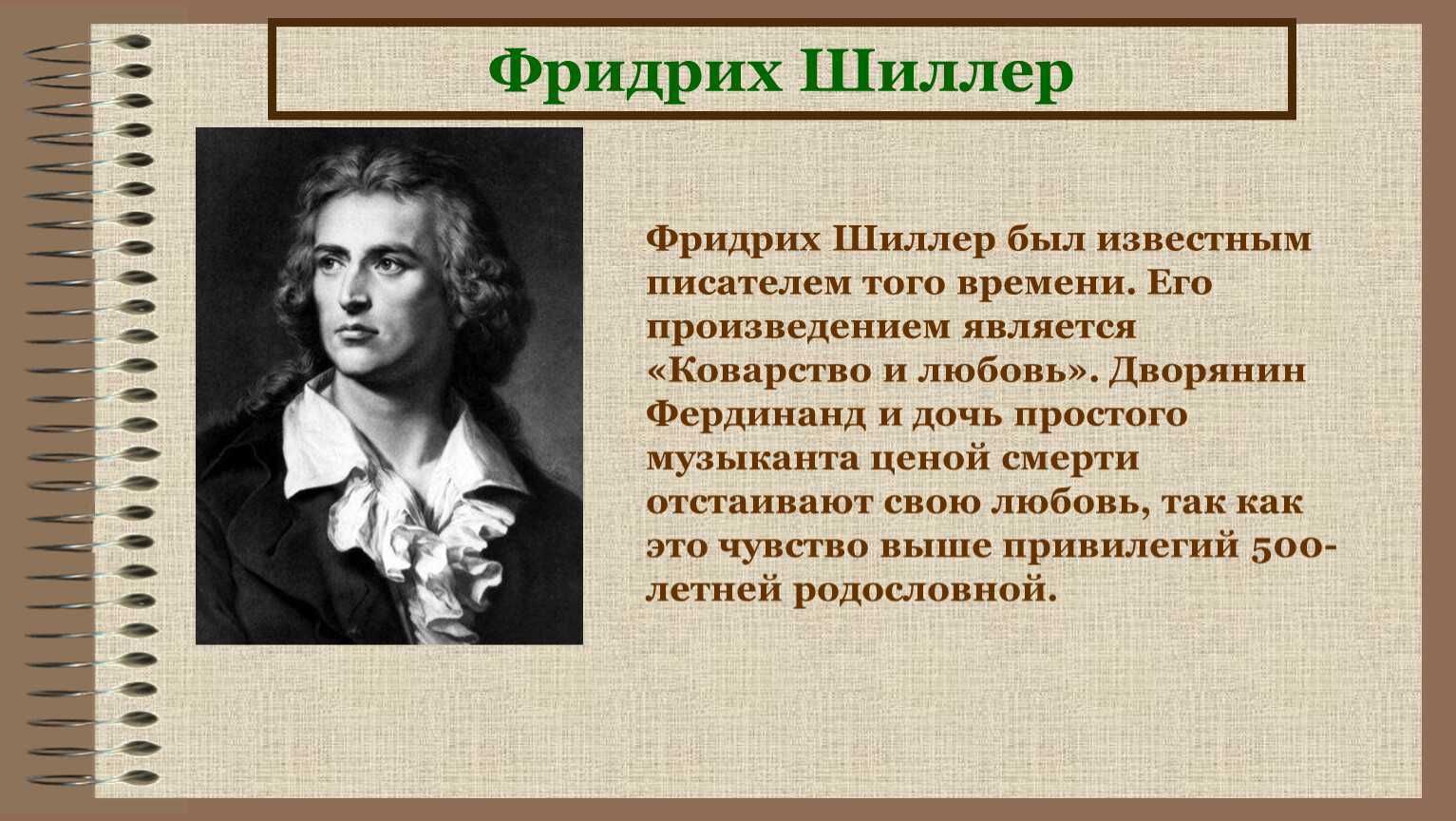 Жизнь и творчество фридриха шиллера