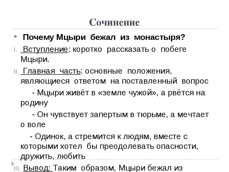 Сочинение на тему: прошлое героя мцыри в поэме мцыри, лермонтов. другие вопросы по литературе какие воспоминания становятся для мцыри все ясней