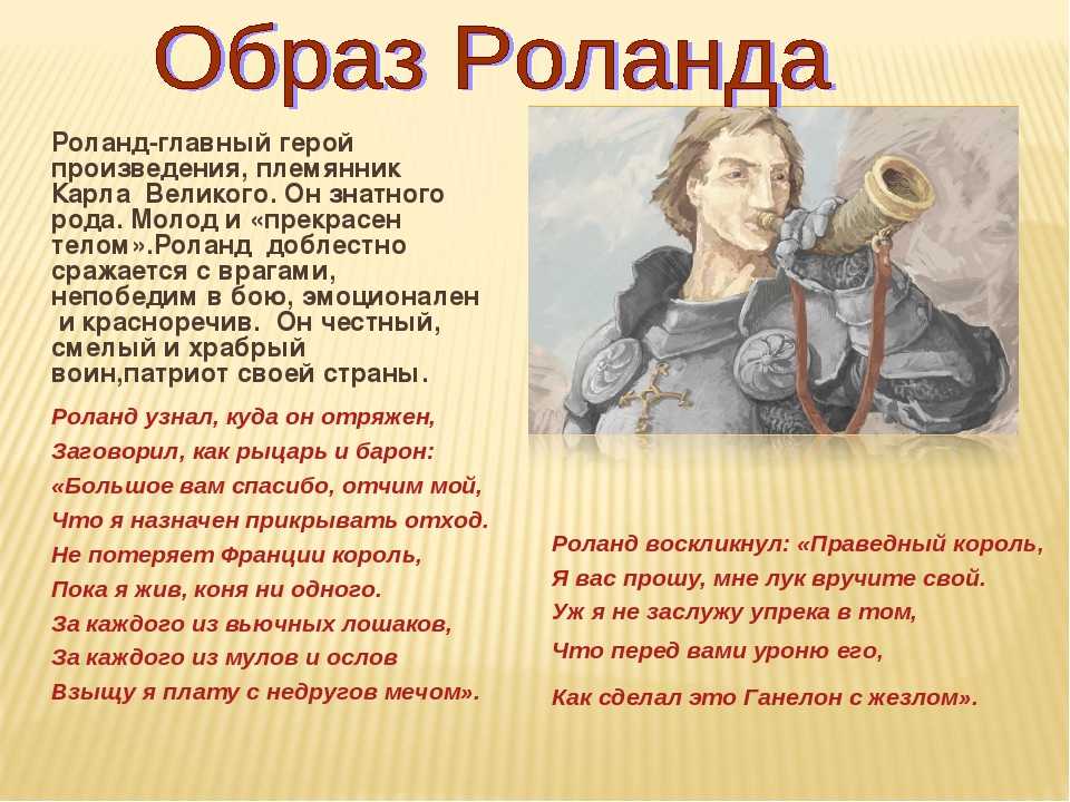 Характеристика героев по произведению «песнь о роланде», оливье. характеристика героев по произведению “песнь о роланде” роланд - рыцарь, эталон всех лучших качеств