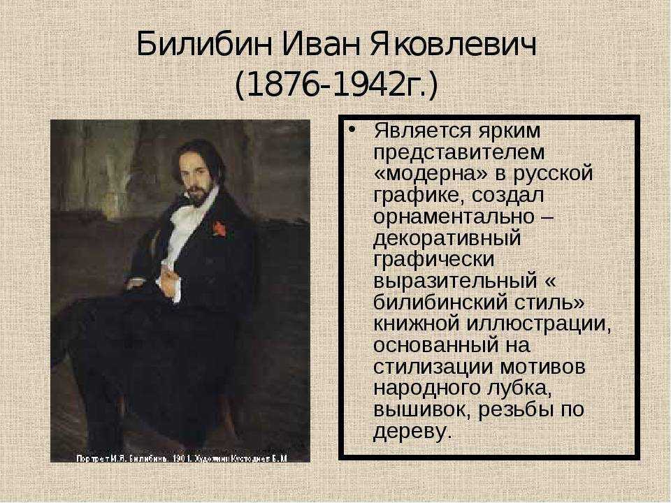 Билибин иван яковлевич - краткая биография художника, творчество