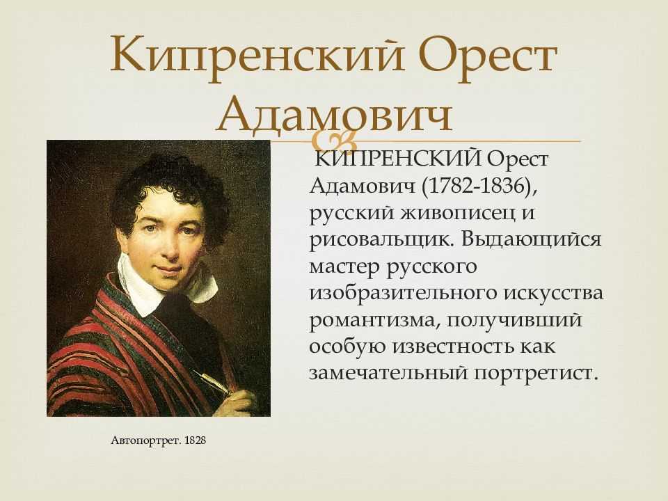 Любимец музы легкокрылой: главный национальный портретист орест кипренский - евгений тростин