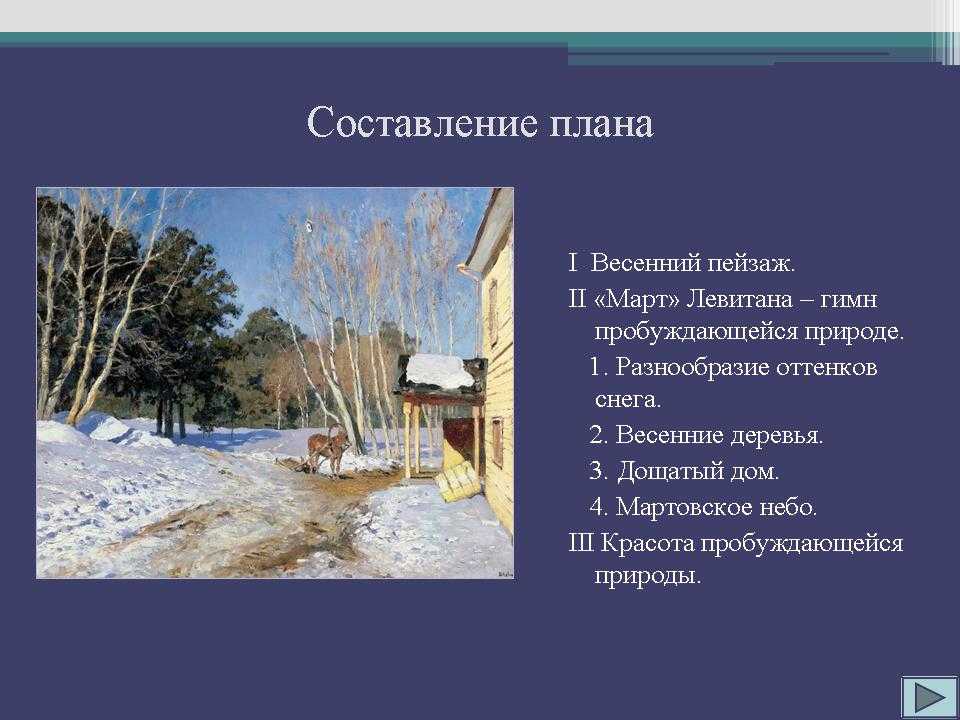 Литкульт — сочинение по картине март левитана