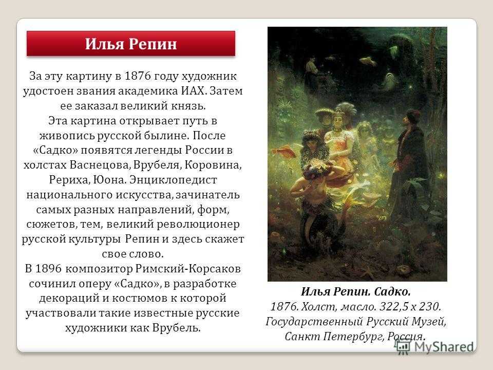Авторское сочинение по картине репина садко - сочинить.ру