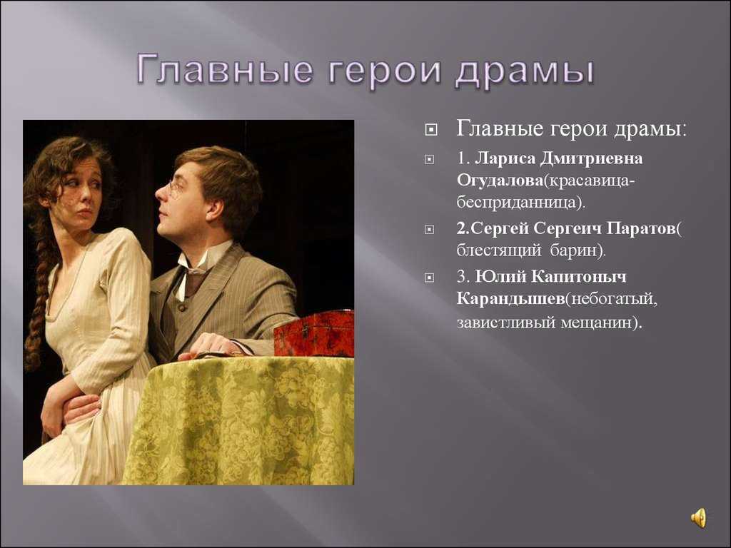 Человек или вещь лариса в пьесе островского «бесприданница» (бесприданница островский а. н.)