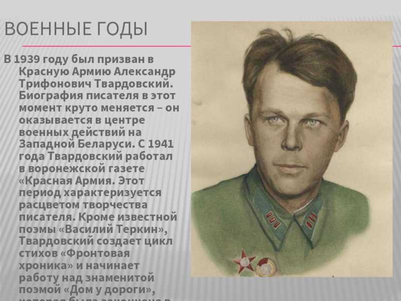 Твардовский александр трифонович (1910-1971) - биография, жизнь и творчество писателя