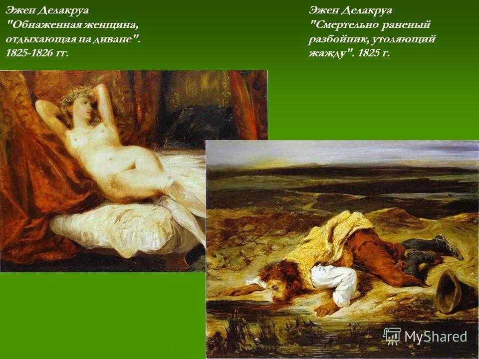 Эжен делакруа