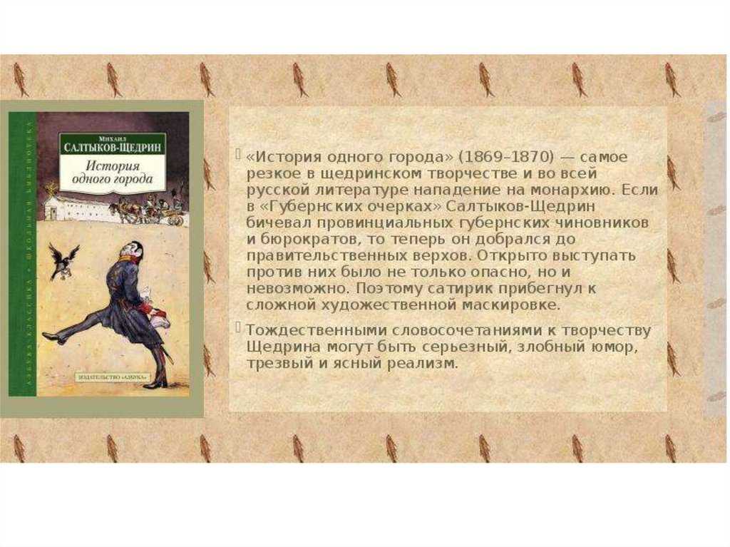 Персонажи романа салтыкова-щедрина "история одного города"