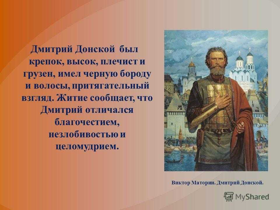 Словесный портрет дмитрий донского автор с. кириллов - узнавалка.про