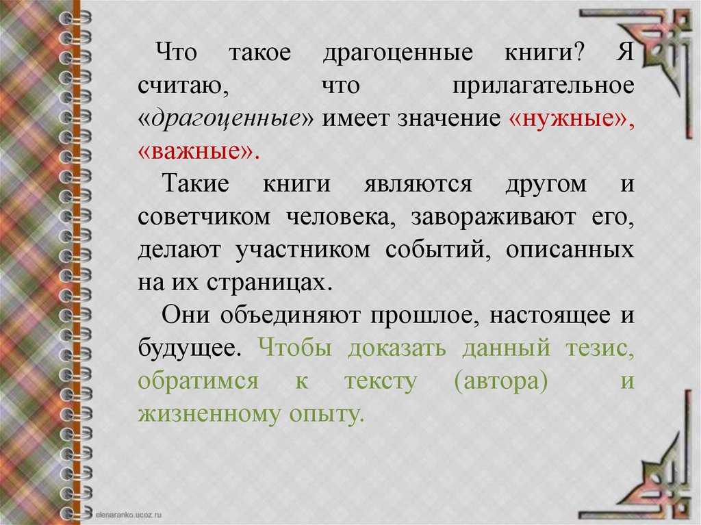 Аргументы для сочинения 15.3 на тему: «драгоценные книги» (огэ по русскому языку)