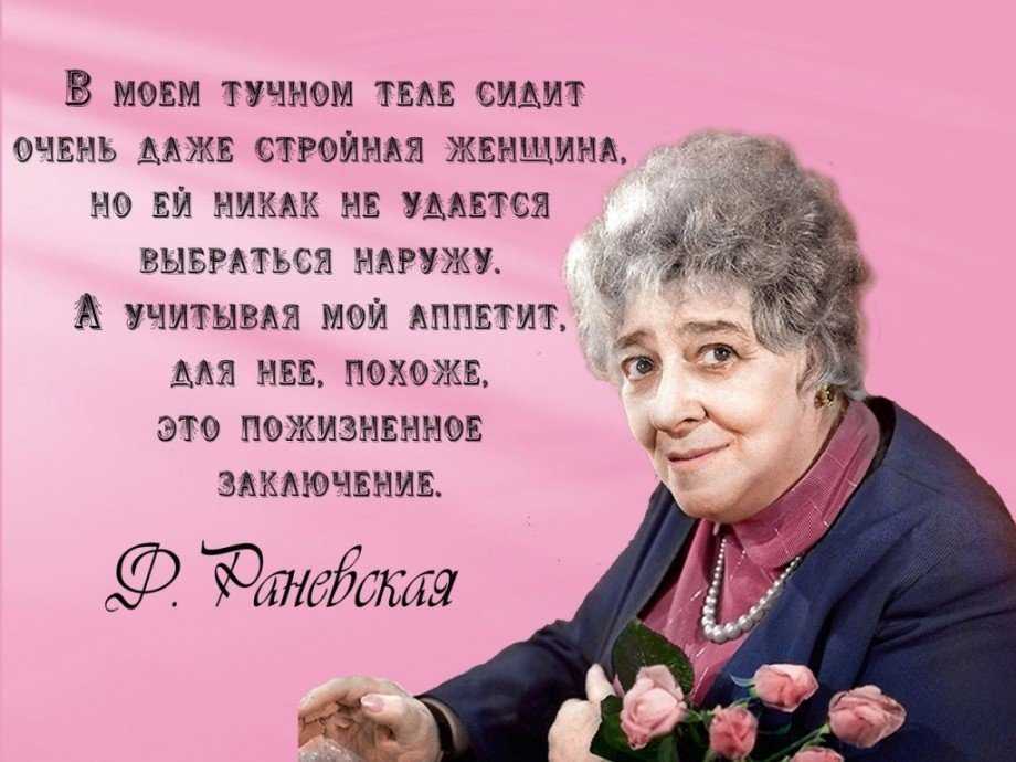 Книга лучшие цитаты и афоризмы читать онлайн бесплатно, автор фаина раневская – fictionbook