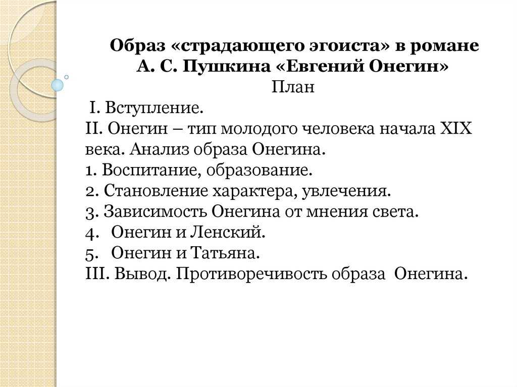 Сочинение по роману евгений онегин (9 класс)