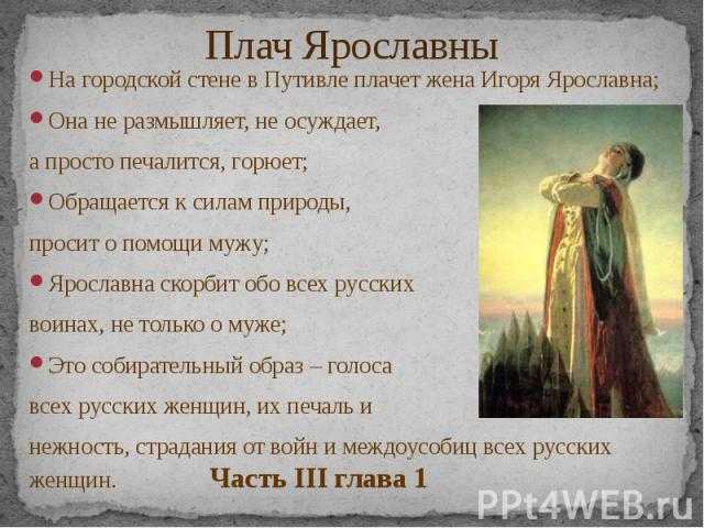Анализ эпизода плач ярославны (слово о полку игореве) сочинение 9 класс