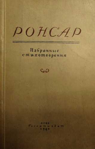 Пьер де ронсар, «любовные стихи к кассандре», русс. пер. (фрагменты) | личная библиотека и записная книжка