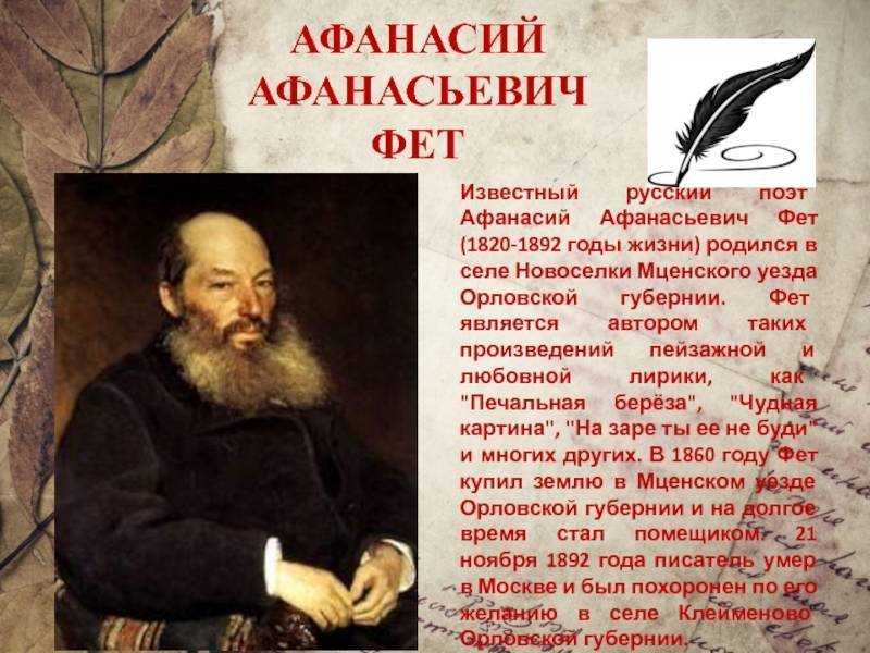 Биография афанасия фета кратко самое главное для детей (жизнь и творчество)