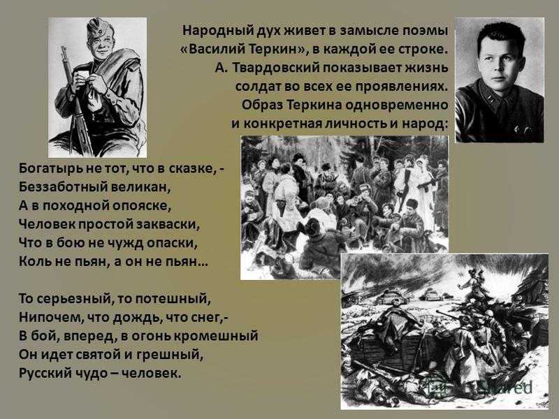 Аргументы из литературы по направлению «смелость и трусость. василий теркин — символ мужества и героизма, веселой удали и душевной стойкости василий теркин смелость и трусость