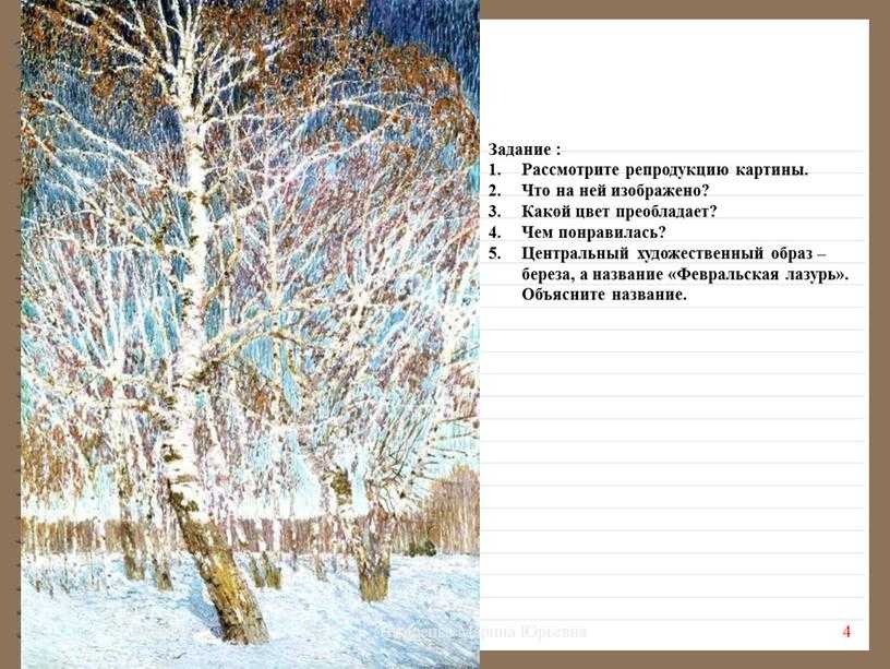 Мое отношение к картине грабаря февральская лазурь. художник и